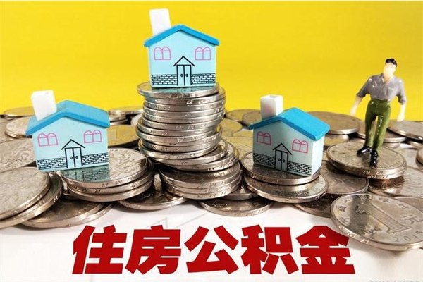 永城住房公积金封存如何取（住房公积金封存后提取流程）