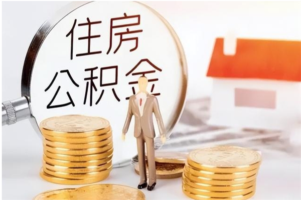 永城在职职工退休后怎样领取公积金（职工退休后公积金怎么办）