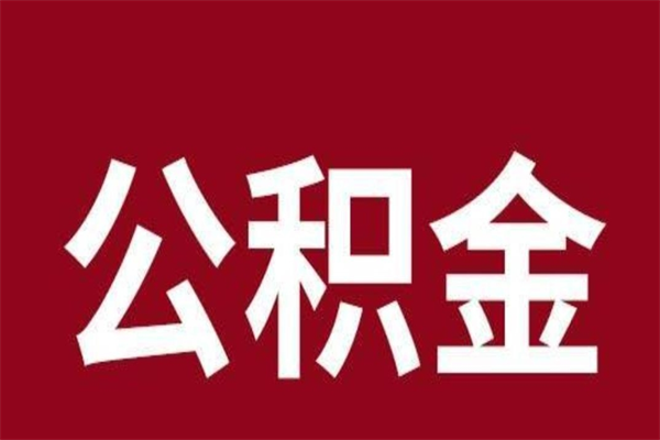 永城离职公积金如何取取处理（离职公积金提取步骤）