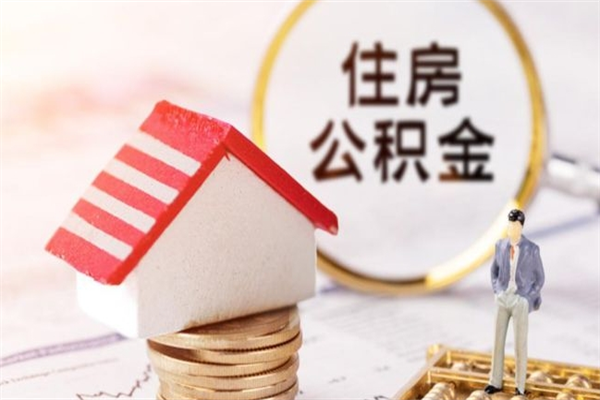 永城公积金辞职了可以取吗（住房公积金辞职能取吗）