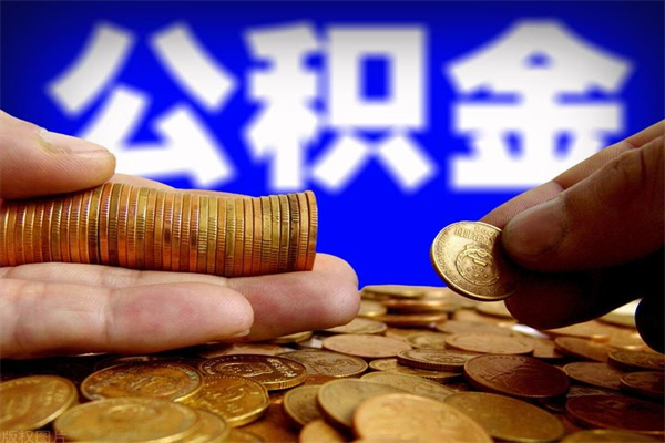 永城不封存可以取钱公积金中的钱么（公积金不封存能提取吗）