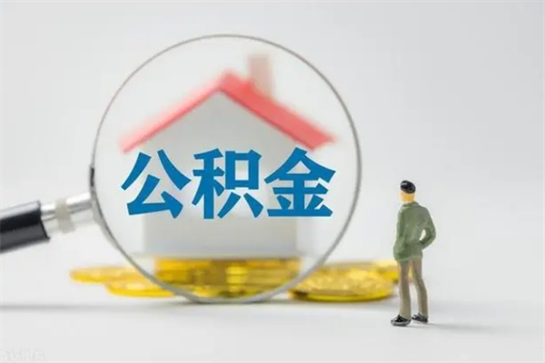 永城离职多久住房公积金可以取出来（离职后多久公积金可以提取出来）