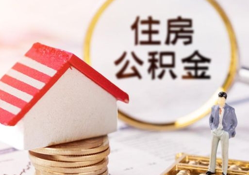 永城公积金非住房支取（公积金非住房提取多长时间）