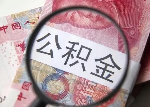 永城公积金在什么情况下可以取出来（公积金什么情况下能取出）