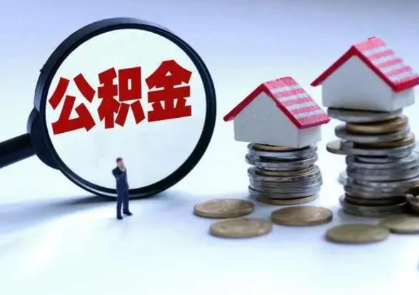 永城在职取住房公积金（在职 提取公积金）