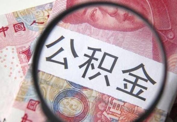 永城公积金离职怎么帮提（公积金离职提取方法）